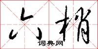 六梢怎么写好看