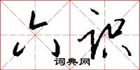 六识怎么写好看