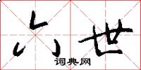 六世怎么写好看