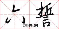 六誓怎么写好看