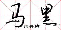 马黑怎么写好看