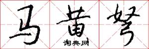 马黄弩怎么写好看