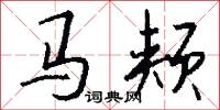马颊怎么写好看