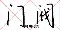 门阀怎么写好看