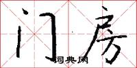 门房怎么写好看