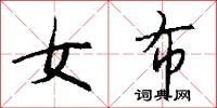 女布怎么写好看