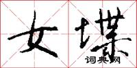 女堞怎么写好看
