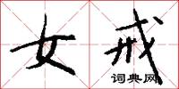 女戒怎么写好看