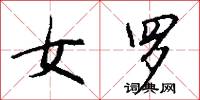 女罗怎么写好看