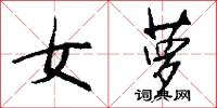 女萝怎么写好看