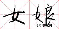 女娘怎么写好看