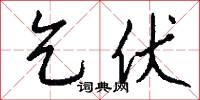 乞伏怎么写好看