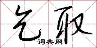 乞取怎么写好看