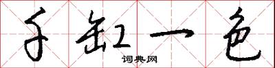 千缸一色怎么写好看
