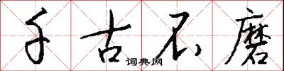 千古不磨怎么写好看