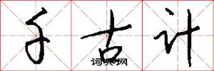 千古计怎么写好看