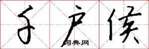 千户侯怎么写好看