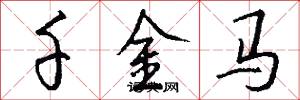 千金马怎么写好看