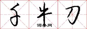 千牛刀怎么写好看