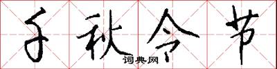 千秋令节怎么写好看