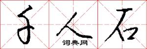 千人石怎么写好看