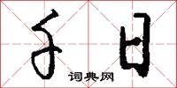 千日怎么写好看