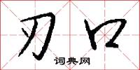 刃口怎么写好看