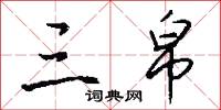 三帛怎么写好看