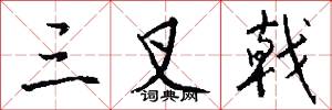 三叉戟怎么写好看