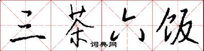 三茶六饭怎么写好看