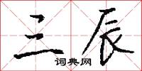 三辰怎么写好看