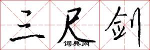 三尺剑怎么写好看