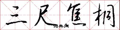 三尺焦桐怎么写好看
