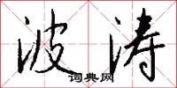 波涛怎么写好看