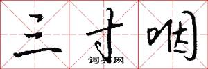 三寸咽怎么写好看
