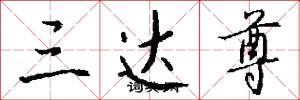 三达尊怎么写好看