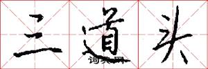 三道头怎么写好看