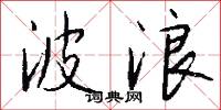 波浪怎么写好看