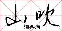 山吹怎么写好看
