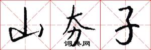 山夯子怎么写好看