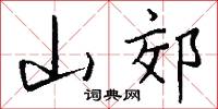 山郊怎么写好看