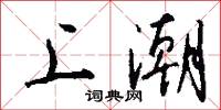 上潮怎么写好看