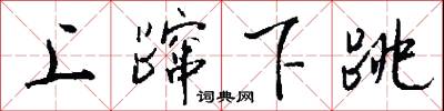 上蹿下跳怎么写好看