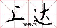 上达怎么写好看