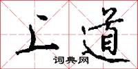 上道怎么写好看