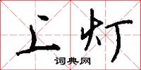 上灯怎么写好看