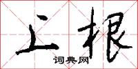 上根怎么写好看