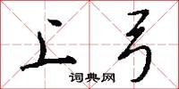 上弓怎么写好看