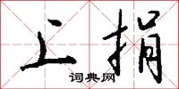 上捐怎么写好看