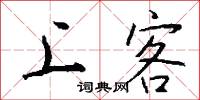 上客怎么写好看